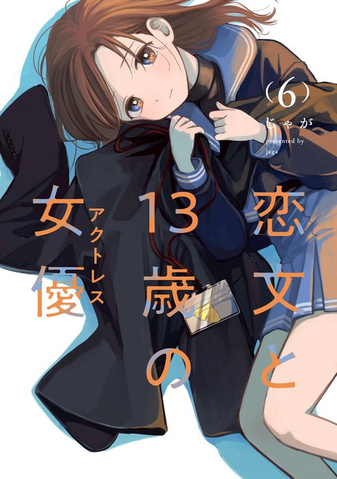 恋文と１３歳の女優