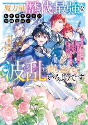 魔力量歴代最強な転生聖女さまの学園生活は波乱に満ち溢れているようです ～王子さまに悪役令嬢とヒロインぽい子たちがいるけれど、ここは乙女ゲー世界ですか？～