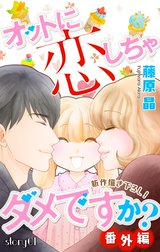 Love Silky　オットに恋しちゃダメですか？