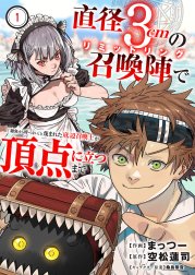 直径3cmの召喚陣＜リミットリング＞で「雑魚すら呼べない」と蔑まれた底辺召喚士が頂点に立つまで