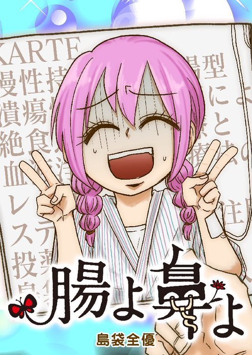 5話無料】腸よ鼻よ｜無料マンガ｜LINE マンガ