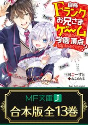 【合本版】自称Ｆランクのお兄さまがゲームで評価される学園の頂点に君臨するそうですよ？