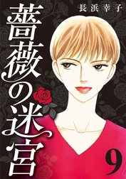 薔薇の迷宮 ～義兄の死、姉の失踪、妹が探し求める真実～