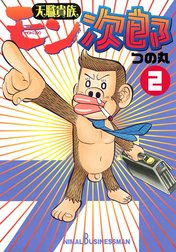 天職貴族 モン次郎