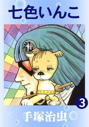 七色いんこ