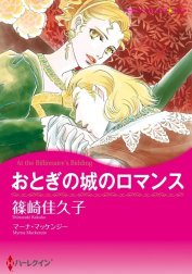 おとぎの城のロマンス （分冊版）