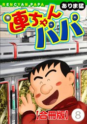 連ちゃんパパ【合冊版】