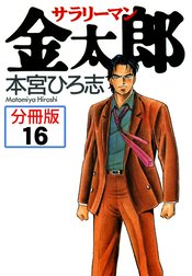 サラリーマン金太郎【分冊版】