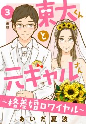 東大くんと元ギャルさん～格差婚ロワイヤル～　分冊版