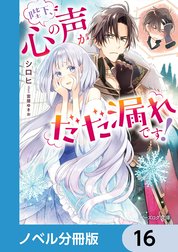 陛下、心の声がだだ漏れです！【ノベル分冊版】