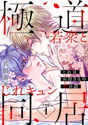 これはお母さんの恋の話～極道若衆とじれキュン同居～［ｃｏｍｉｃ　ｔｉｎｔ］　分冊版