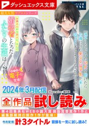 ダッシュエックス文庫DIGITAL全作品試し読み