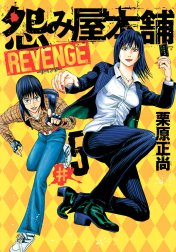 怨み屋本舗 REVENGE