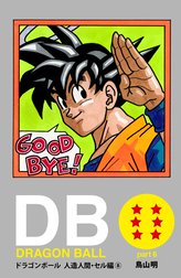 DRAGON BALL カラー版 人造人間・セル編