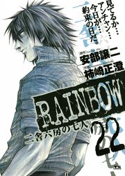 RAINBOW 二舎六房の七人 RAINBOW 二舎六房の七人 （2）｜安部譲二 