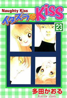 イタズラなKiss イタズラなKiss （23）｜多田かおる｜LINE マンガ