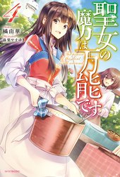 聖女の魔力は万能です