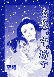 お墓の中の坊や（単話版）＜種付けルーレット村 ～恐怖のオトナ儀式～＞