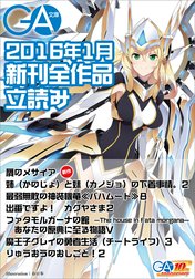 ＧＡ文庫２０１６年１月の新刊　全作品立読み（合本版）