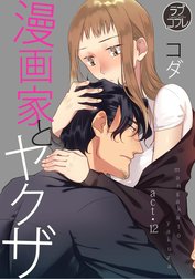 【ラブコフレ】漫画家とヤクザ