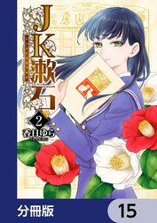 JK漱石【分冊版】