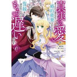 3話無料】真実の愛を見つけたと言われて婚約破棄されたので