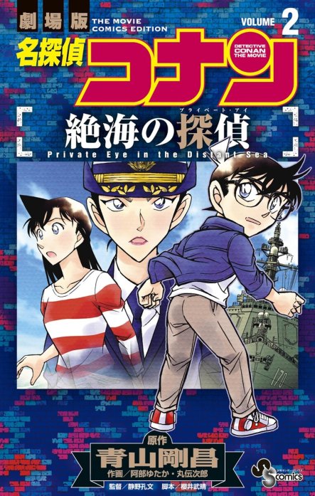 名探偵コナン 絶海の探偵