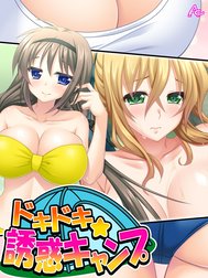 ドキドキ☆誘惑キャンプ ～水着にポロリにHまで！？～