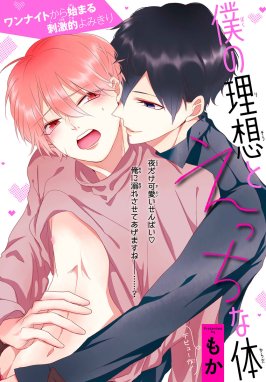 僕の理想とえっちな体［1話売り］ 僕の理想とえっちな体［1話売り］｜もか｜LINE マンガ