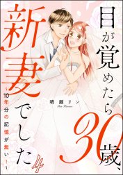 目が覚めたら30歳、新妻でした ～10年分の記憶が無い！～（分冊版）