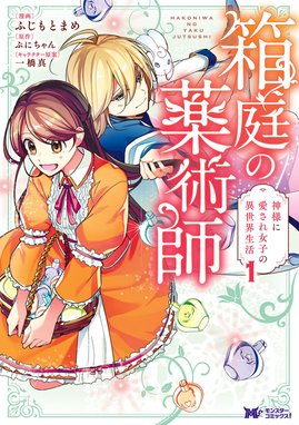 転生令嬢は、逃げ出した森の中、スキルを駆使して潜伏生活を満喫する（コミック） 転生令嬢は、逃げ出した森の中、スキルを駆使して潜伏生活を満喫する（コミック）  ： 3｜七瀬真・灰羽アリス｜LINE マンガ