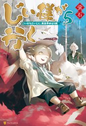 じい様が行く　『いのちだいじに』異世界ゆるり旅
