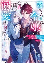 落ちこぼれ令嬢は、公爵閣下からの溺愛に気付かない　～婚約者に指名されたのは才色兼備の姉ではなく、私でした～