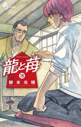 70. 第70話 威圧 / 龍と苺 - 柳本光晴 | サンデーうぇぶり