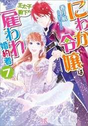 にわか令嬢は王太子殿下の雇われ婚約者