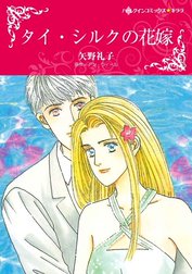 タイ・シルクの花嫁 （分冊版）