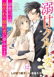 溺甘クルーズ～御曹司は身代わり婚約者に夢中です～【分冊版】