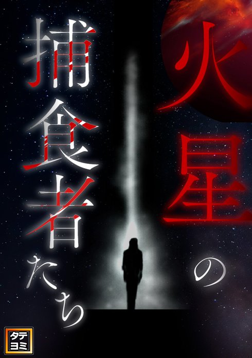 火星の捕食者たち【タテヨミ】