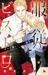 服従ビストロ～王様のノーパン命令～【電子単行本】