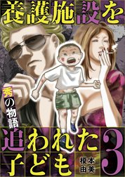 養護施設を追われた子ども～秀の物語～