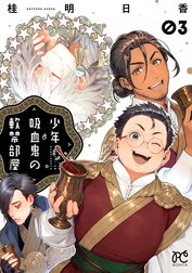 少年吸血鬼の軟禁部屋