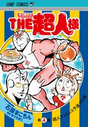 『キン肉マン』スペシャルスピンオフ THE超人様