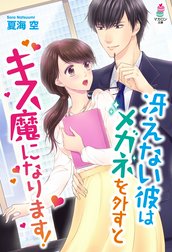 冴えない彼はメガネを外すとキス魔になります！