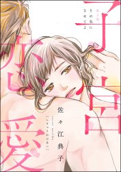 子宮恋愛（分冊版）