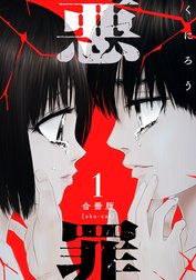 悪罪【合冊版】