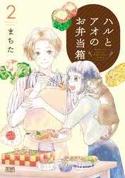 ハルとアオのお弁当箱