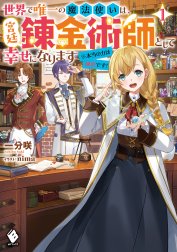 世界で唯一の魔法使いは、宮廷錬金術師として幸せになります※本当の力は秘密です！