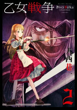 3話無料】乙女戦争 ディーヴチー・ヴァールカ｜無料マンガ｜LINE