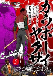 カウボーイヤクザ～青年編～「黒い肌のサムライ」クリーブの若き激闘の日々