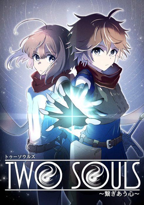 TWO SOULS～繋ぎ合う心～【タテヨミ】